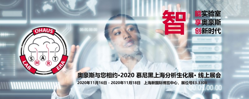Picture2-奥豪斯与您相约2020年慕尼黑上海生化分析展-(4).jpg